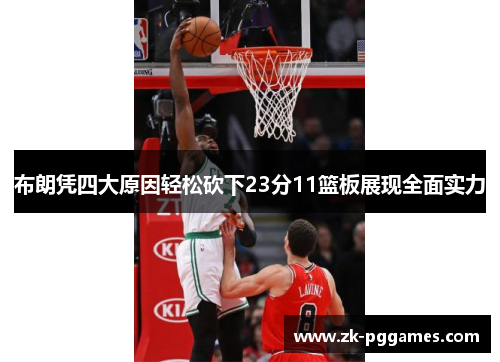 布朗凭四大原因轻松砍下23分11篮板展现全面实力