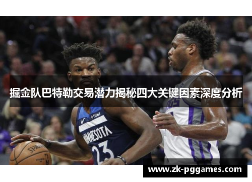 掘金队巴特勒交易潜力揭秘四大关键因素深度分析 掘金队巴特勒交易潜力揭秘四大关键因素深度分析