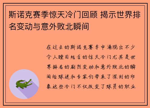 斯诺克赛季惊天冷门回顾 揭示世界排名变动与意外败北瞬间 斯诺克赛季惊天冷门回顾 揭示世界排名变动与意外败北瞬间