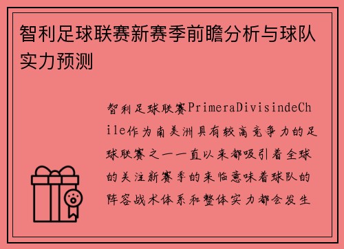 智利足球联赛新赛季前瞻分析与球队实力预测 智利足球联赛新赛季前瞻分析与球队实力预测
