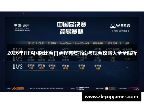2026年FIFA国际比赛日赛程完整指南与观赛攻略大全全解析 2026年FIFA国际比赛日赛程完整指南与观赛攻略大全全解析