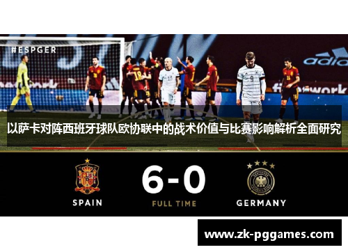 以萨卡对阵西班牙球队欧协联中的战术价值与比赛影响解析全面研究 以萨卡对阵西班牙球队欧协联中的战术价值与比赛影响解析全面研究