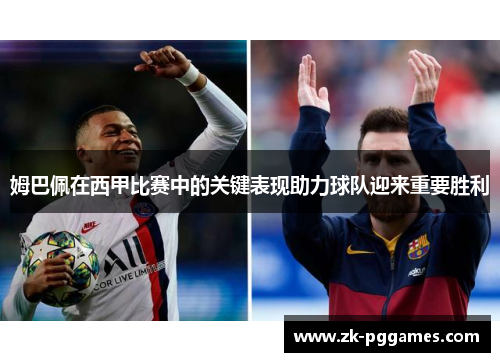 姆巴佩在西甲比赛中的关键表现助力球队迎来重要胜利