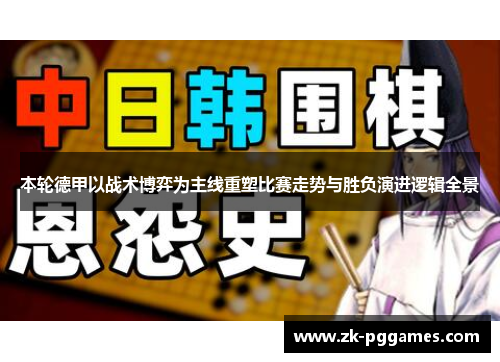 本轮德甲以战术博弈为主线重塑比赛走势与胜负演进逻辑全景 本轮德甲以战术博弈为主线重塑比赛走势与胜负演进逻辑全景