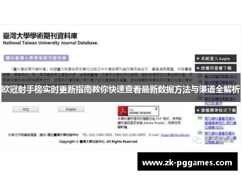 欧冠射手榜实时更新指南教你快速查看最新数据方法与渠道全解析 欧冠射手榜实时更新指南教你快速查看最新数据方法与渠道全解析