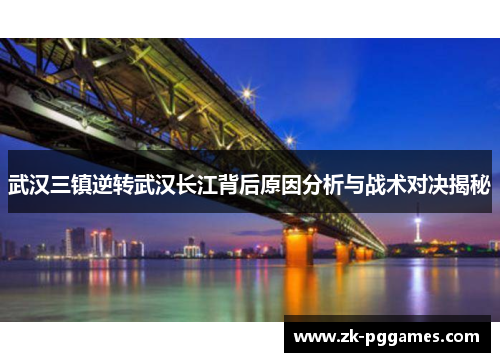 武汉三镇逆转武汉长江背后原因分析与战术对决揭秘 武汉三镇逆转武汉长江背后原因分析与战术对决揭秘