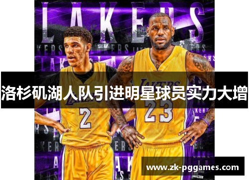 洛杉矶湖人队引进明星球员实力大增 洛杉矶湖人队引进明星球员实力大增