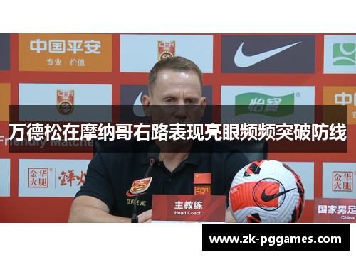 万德松在摩纳哥右路表现亮眼频频突破防线