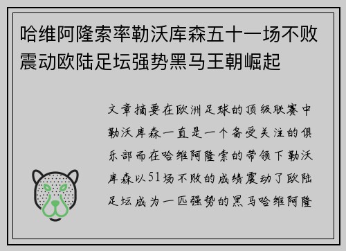哈维阿隆索率勒沃库森五十一场不败震动欧陆足坛强势黑马王朝崛起