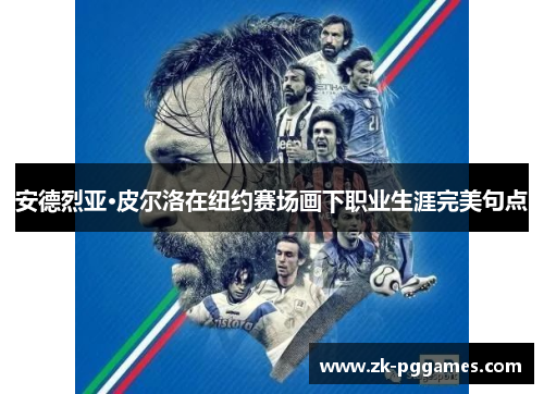 安德烈亚·皮尔洛在纽约赛场画下职业生涯完美句点