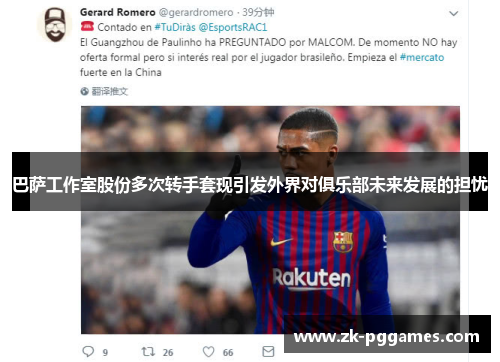巴萨工作室股份多次转手套现引发外界对俱乐部未来发展的担忧 巴萨工作室股份多次转手套现引发外界对俱乐部未来发展的担忧