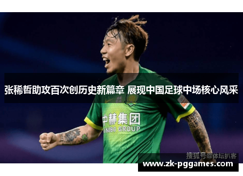 张稀哲助攻百次创历史新篇章 展现中国足球中场核心风采