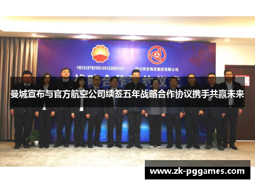 曼城宣布与官方航空公司续签五年战略合作协议携手共赢未来