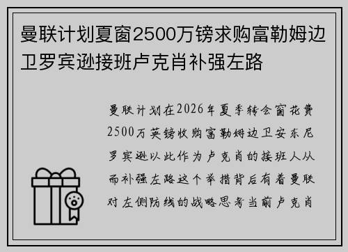 曼联计划夏窗2500万镑求购富勒姆边卫罗宾逊接班卢克肖补强左路