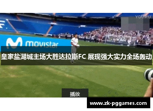 皇家盐湖城主场大胜达拉斯FC 展现强大实力全场轰动