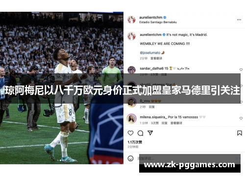 琼阿梅尼以八千万欧元身价正式加盟皇家马德里引关注