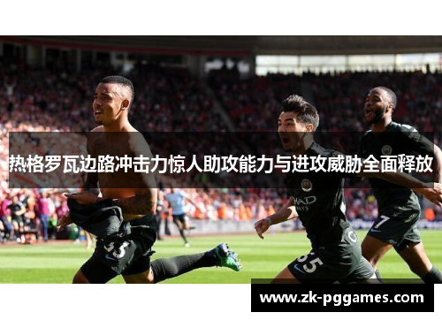热格罗瓦边路冲击力惊人助攻能力与进攻威胁全面释放