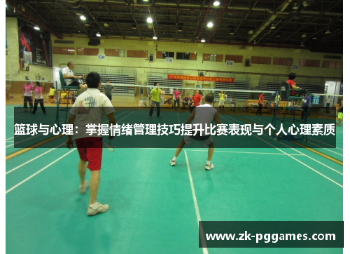 篮球与心理：掌握情绪管理技巧提升比赛表现与个人心理素质