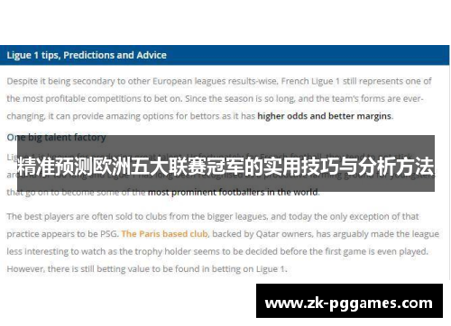 精准预测欧洲五大联赛冠军的实用技巧与分析方法 精准预测欧洲五大联赛冠军的实用技巧与分析方法