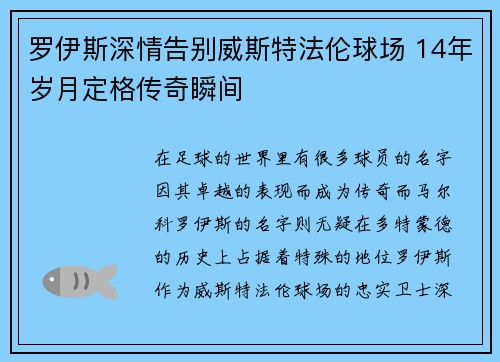 罗伊斯深情告别威斯特法伦球场 14年岁月定格传奇瞬间 罗伊斯深情告别威斯特法伦球场 14年岁月定格传奇瞬间