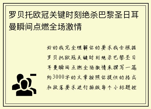 罗贝托欧冠关键时刻绝杀巴黎圣日耳曼瞬间点燃全场激情 罗贝托欧冠关键时刻绝杀巴黎圣日耳曼瞬间点燃全场激情