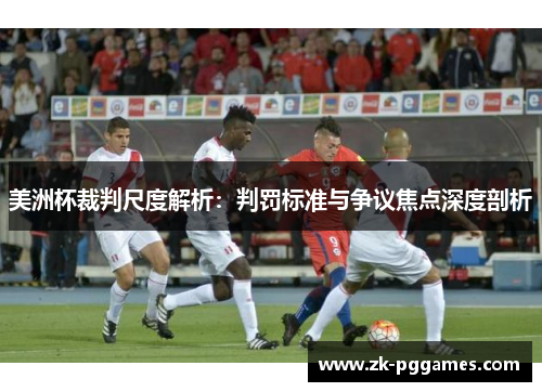 美洲杯裁判尺度解析：判罚标准与争议焦点深度剖析