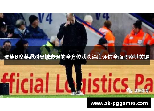 聚焦B席英超对曼城表现的全方位状态深度评估全面洞察其关键