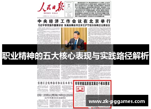 职业精神的五大核心表现与实践路径解析