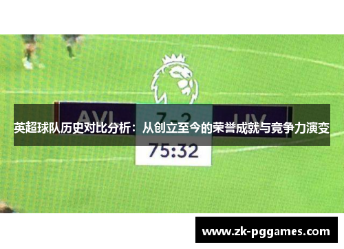 英超球队历史对比分析：从创立至今的荣誉成就与竞争力演变