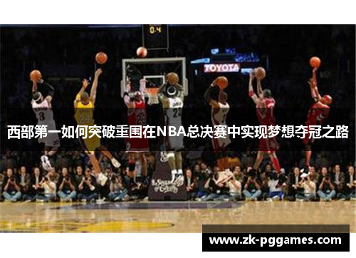 西部第一如何突破重围在NBA总决赛中实现梦想夺冠之路