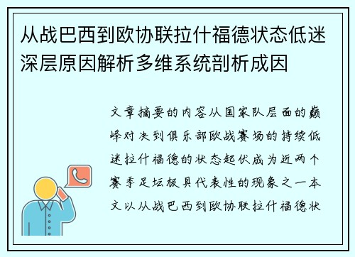 从战巴西到欧协联拉什福德状态低迷深层原因解析多维系统剖析成因 从战巴西到欧协联拉什福德状态低迷深层原因解析多维系统剖析成因