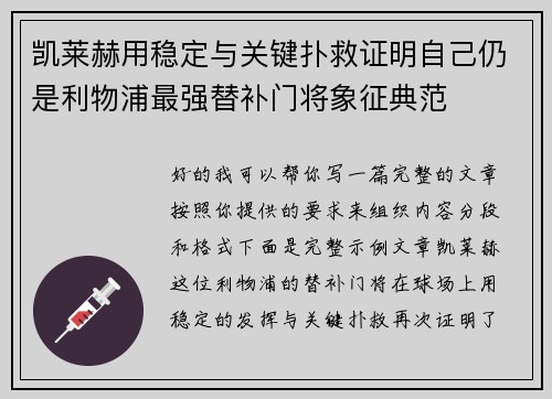 凯莱赫用稳定与关键扑救证明自己仍是利物浦最强替补门将象征典范 凯莱赫用稳定与关键扑救证明自己仍是利物浦最强替补门将象征典范