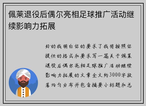 佩莱退役后偶尔亮相足球推广活动继续影响力拓展 佩莱退役后偶尔亮相足球推广活动继续影响力拓展