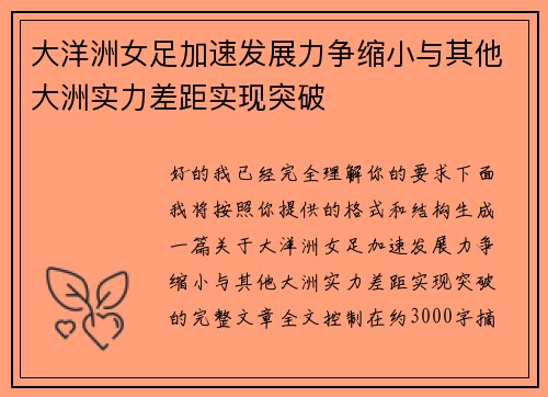 大洋洲女足加速发展力争缩小与其他大洲实力差距实现突破