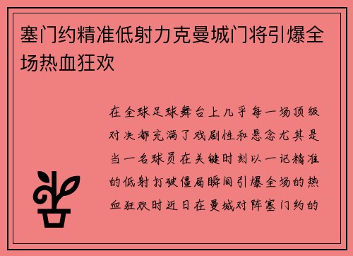 塞门约精准低射力克曼城门将引爆全场热血狂欢