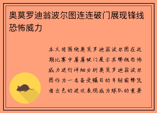 奥莫罗迪翁波尔图连连破门展现锋线恐怖威力