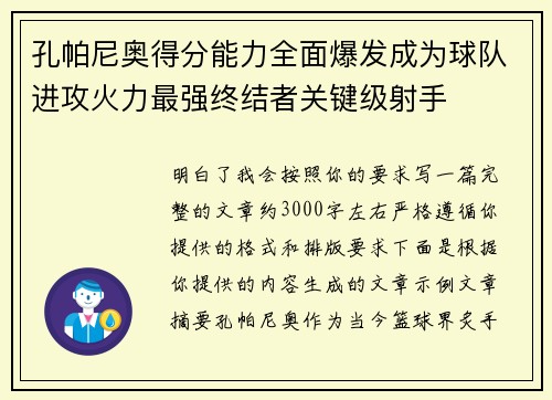 孔帕尼奥得分能力全面爆发成为球队进攻火力最强终结者关键级射手
