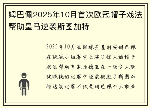 姆巴佩2025年10月首次欧冠帽子戏法帮助皇马逆袭斯图加特
