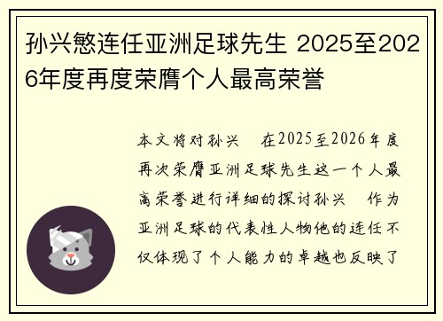 孙兴慜连任亚洲足球先生 2025至2026年度再度荣膺个人最高荣誉