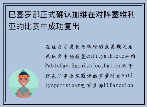 巴塞罗那正式确认加维在对阵塞维利亚的比赛中成功复出 巴塞罗那正式确认加维在对阵塞维利亚的比赛中成功复出