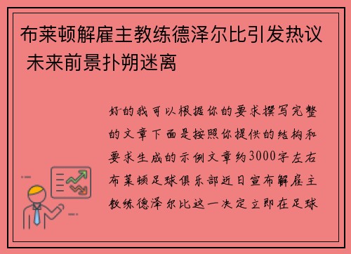 布莱顿解雇主教练德泽尔比引发热议 未来前景扑朔迷离 布莱顿解雇主教练德泽尔比引发热议 未来前景扑朔迷离