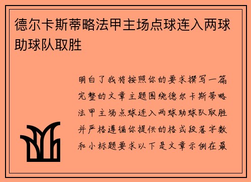 德尔卡斯蒂略法甲主场点球连入两球助球队取胜 德尔卡斯蒂略法甲主场点球连入两球助球队取胜