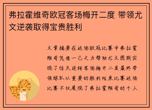 弗拉霍维奇欧冠客场梅开二度 带领尤文逆袭取得宝贵胜利
