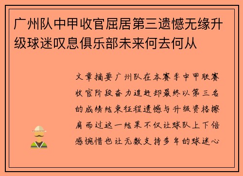 广州队中甲收官屈居第三遗憾无缘升级球迷叹息俱乐部未来何去何从 广州队中甲收官屈居第三遗憾无缘升级球迷叹息俱乐部未来何去何从