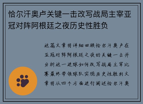 恰尔汗奥卢关键一击改写战局主宰亚冠对阵阿根廷之夜历史性胜负 恰尔汗奥卢关键一击改写战局主宰亚冠对阵阿根廷之夜历史性胜负