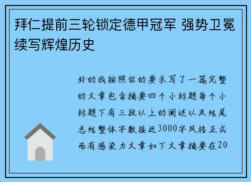 拜仁提前三轮锁定德甲冠军 强势卫冕续写辉煌历史