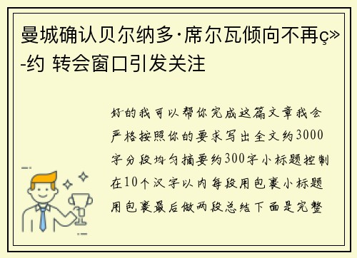 曼城确认贝尔纳多·席尔瓦倾向不再续约 转会窗口引发关注 曼城确认贝尔纳多·席尔瓦倾向不再续约 转会窗口引发关注