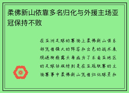柔佛新山依靠多名归化与外援主场亚冠保持不败