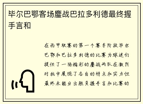 毕尔巴鄂客场鏖战巴拉多利德最终握手言和