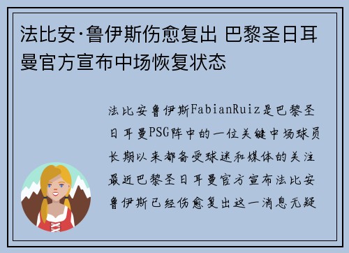 法比安·鲁伊斯伤愈复出 巴黎圣日耳曼官方宣布中场恢复状态